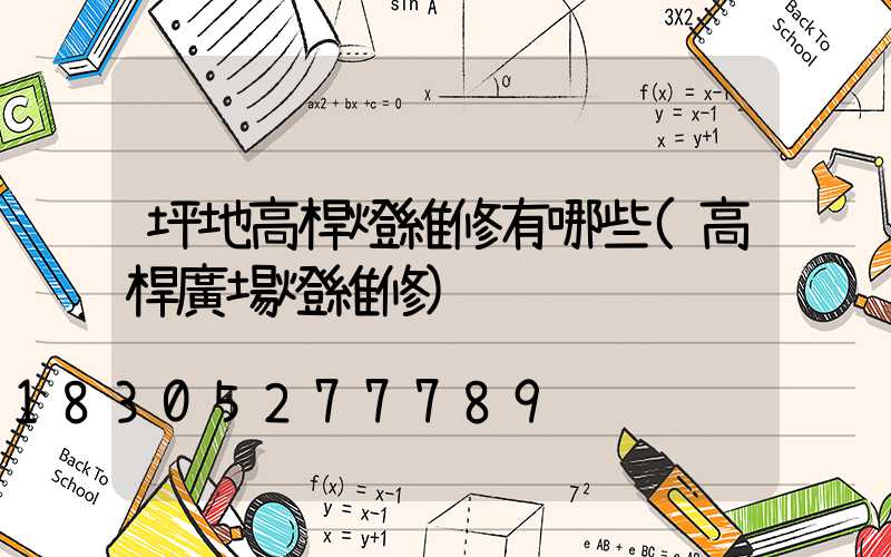 坪地高桿燈維修有哪些(高桿廣場燈維修)