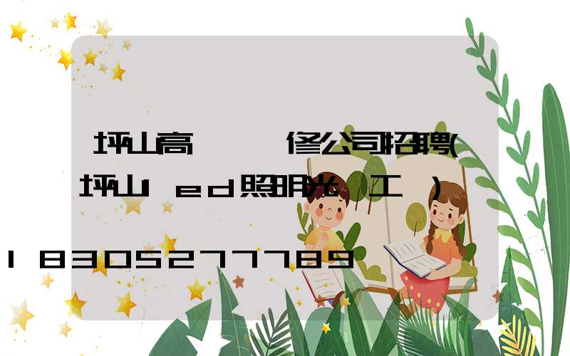 坪山高桿燈維修公司招聘(坪山led照明光電工廠)