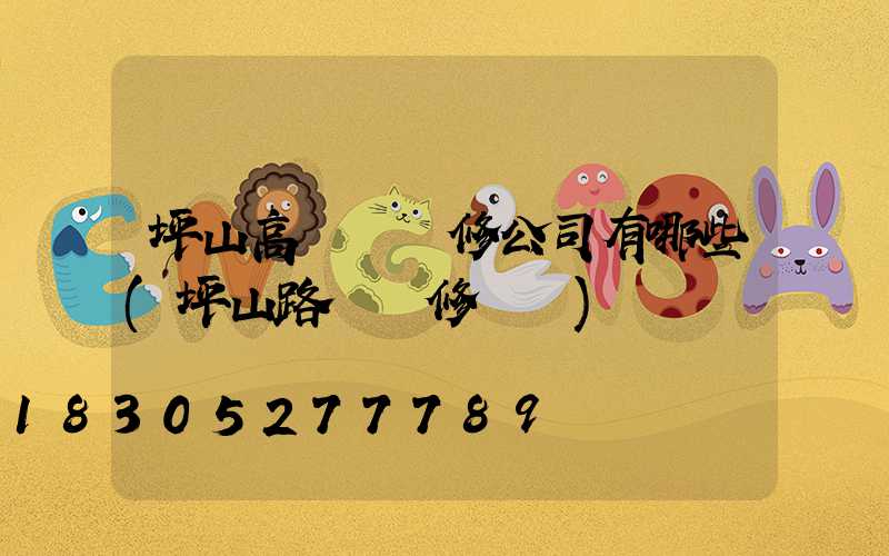 坪山高桿燈維修公司有哪些(坪山路燈報修電話)