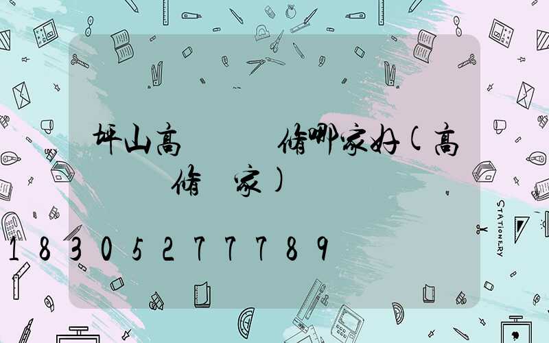 坪山高桿燈維修哪家好(高桿燈維修廠家)