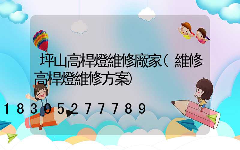 坪山高桿燈維修廠家(維修高桿燈維修方案)