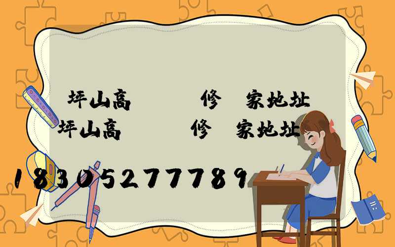 坪山高桿燈維修廠家地址(坪山高桿燈維修廠家地址電話)