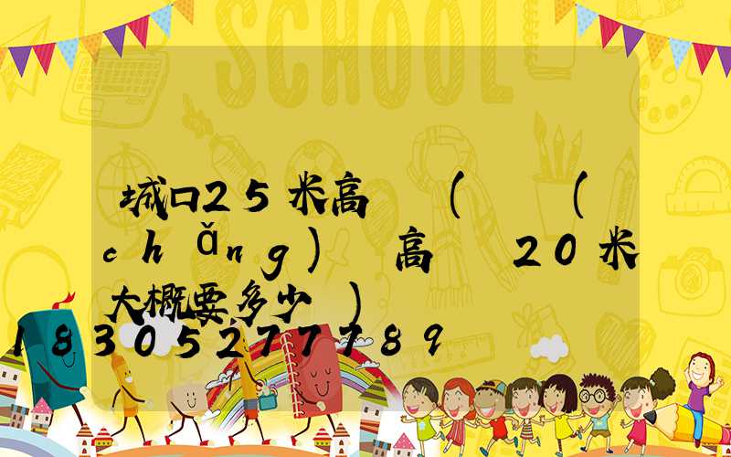 城口25米高桿燈(廣場(chǎng)燈高桿燈20米大概要多少錢)