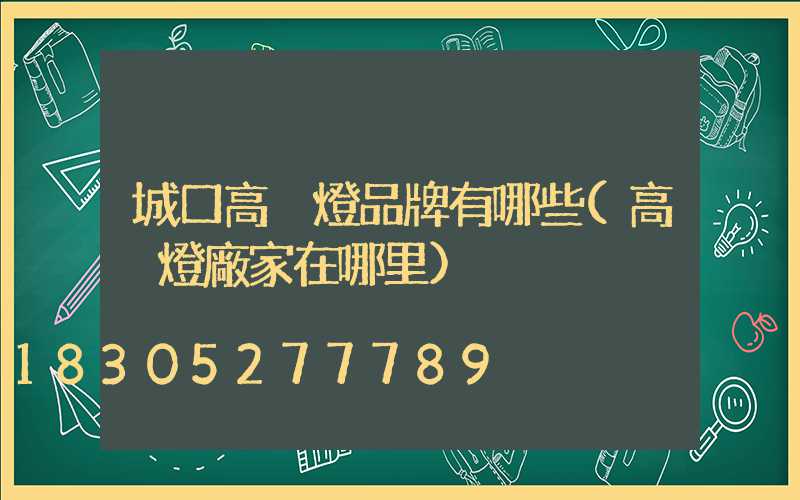 城口高桿燈品牌有哪些(高桿燈廠家在哪里)