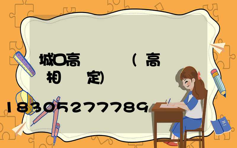 城口高桿燈維護(高桿燈維護相關規定)