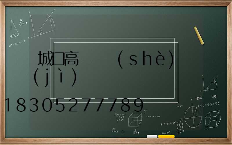 城口高桿燈設(shè)計(jì)