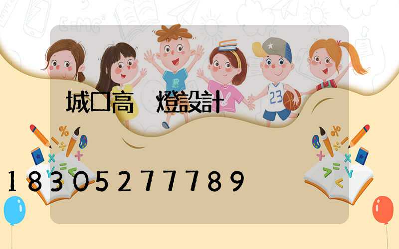 城口高桿燈設計