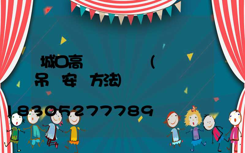 城口高桿燈鋼絲繩(鋼絲繩吊燈安裝方法)