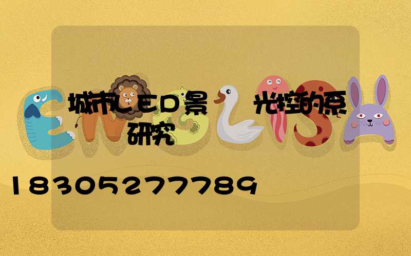 城市LED景觀燈光控的系統設計研究