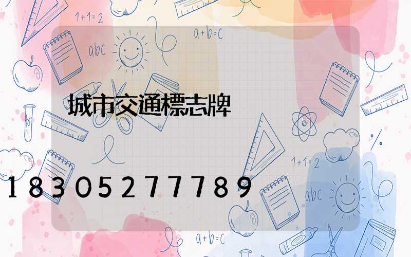 城市交通標志牌