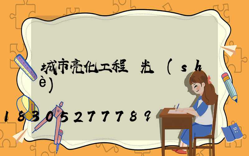 城市亮化工程燈光設(shè)計