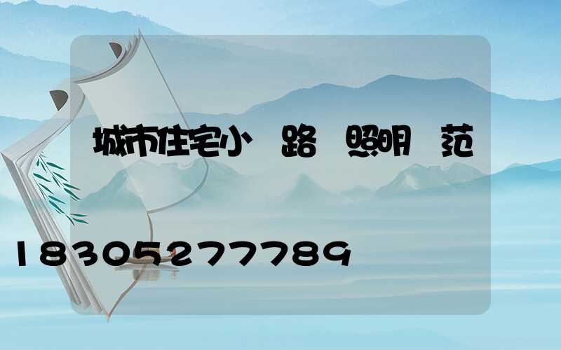 城市住宅小區路燈照明規范