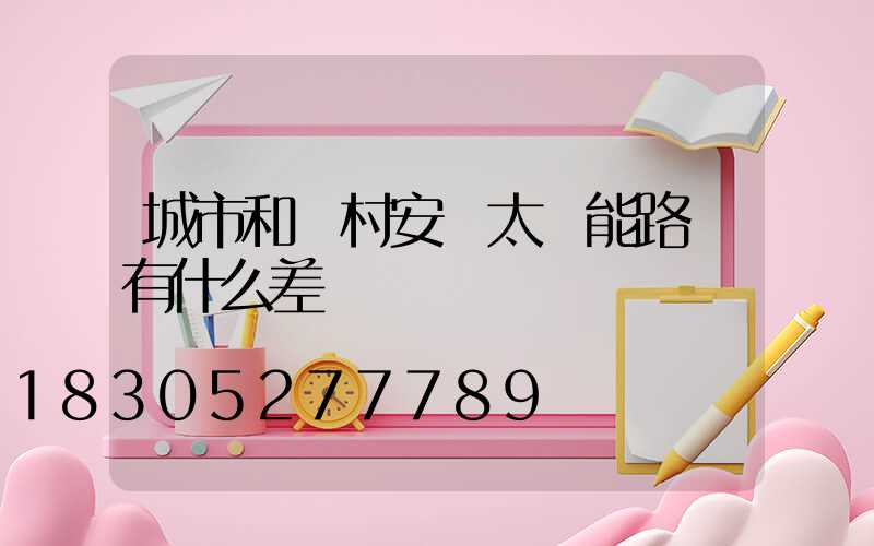 城市和農村安裝太陽能路燈有什么差別