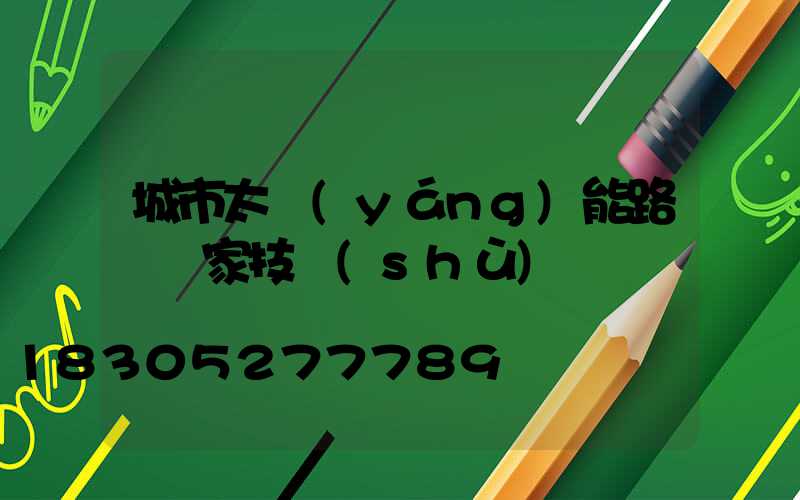 城市太陽(yáng)能路燈廠家技術(shù)