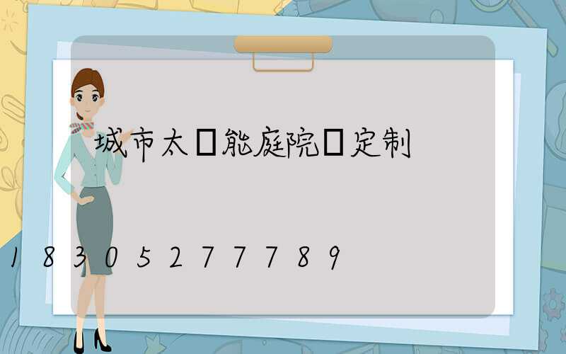 城市太陽能庭院燈定制