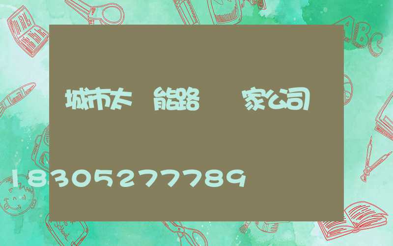 城市太陽能路燈廠家公司