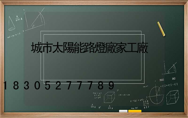 城市太陽能路燈廠家工廠