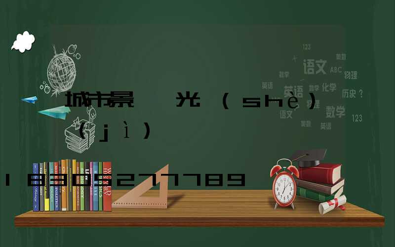 城市景觀燈光設(shè)計(jì)