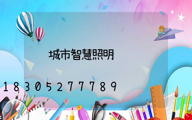 城市智慧照明
