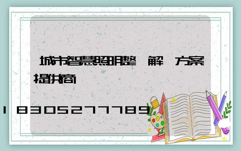 城市智慧照明整體解決方案提供商