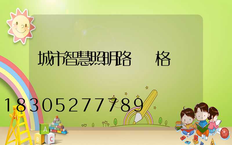 城市智慧照明路燈價格