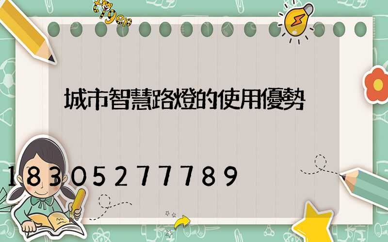 城市智慧路燈的使用優勢