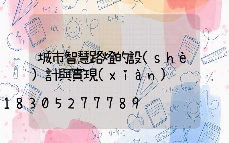 城市智慧路燈的設(shè)計與實現(xiàn)