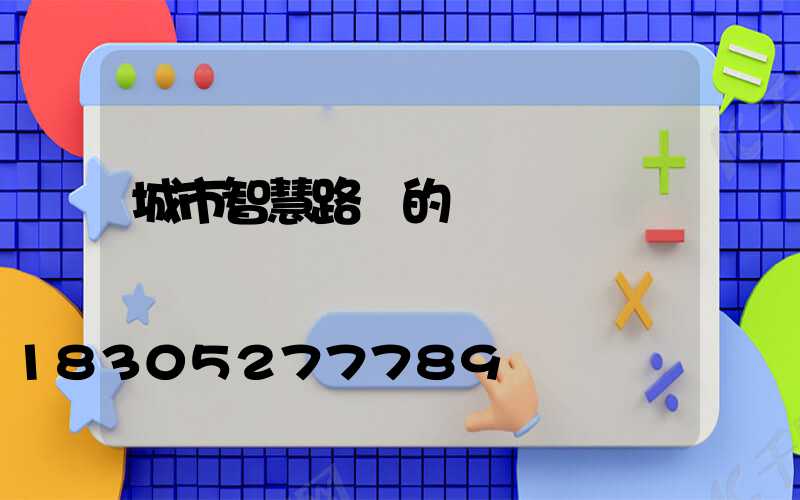 城市智慧路燈的設計與實現