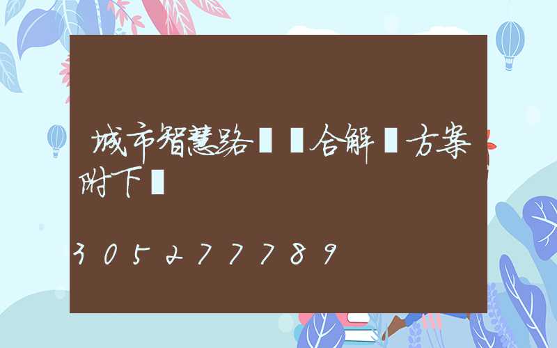 城市智慧路燈綜合解決方案附下載
