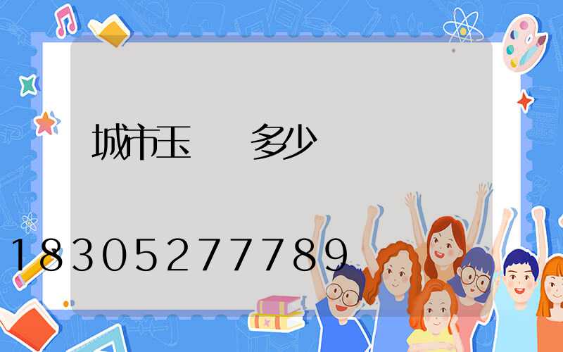 城市玉蘭燈多少錢