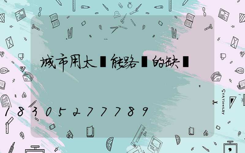城市用太陽能路燈的缺點