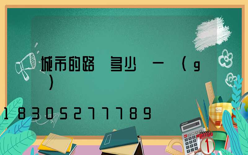 城市的路燈多少錢一個(gè)