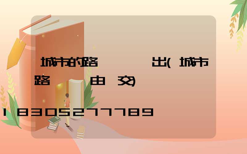 城市的路燈電費誰出(城市路燈電費由誰交)