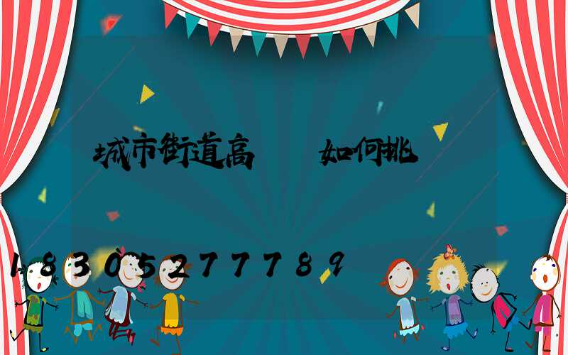 城市街道高桿燈如何挑選