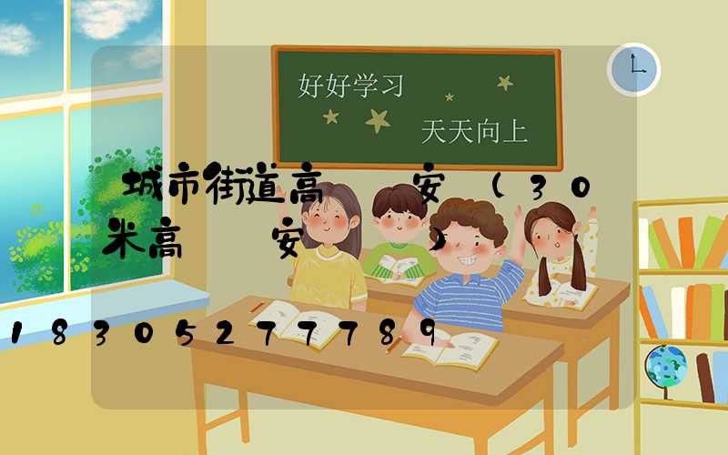 城市街道高桿燈安裝(30米高桿燈安裝視頻)