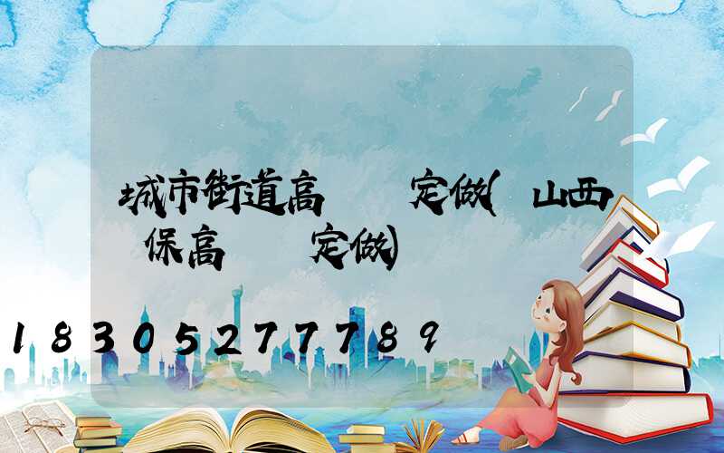 城市街道高桿燈定做(山西環保高桿燈定做)