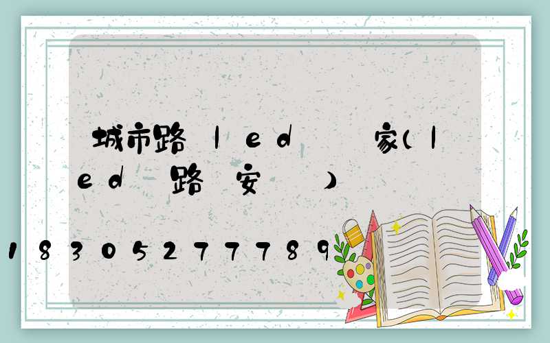 城市路燈led燈廠家(led燈路燈安裝圖)