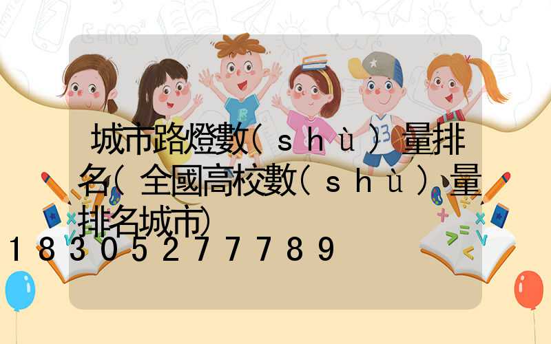 城市路燈數(shù)量排名(全國高校數(shù)量排名城市)