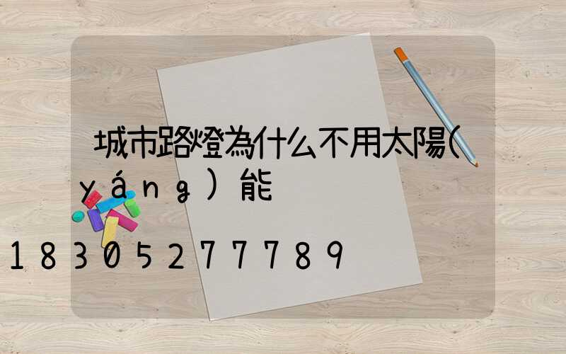 城市路燈為什么不用太陽(yáng)能