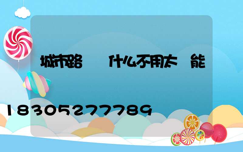 城市路燈為什么不用太陽能