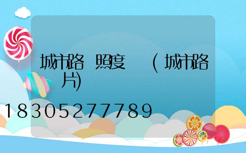 城市路燈照度標準(城市路燈圖片)