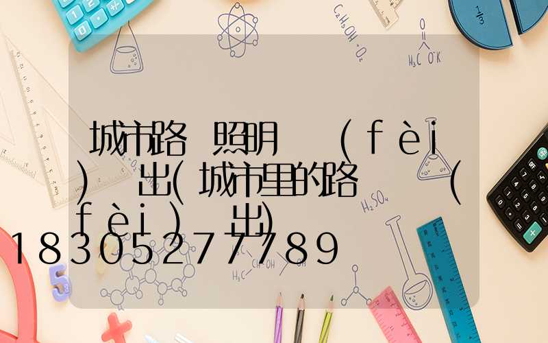 城市路燈照明電費(fèi)誰出(城市里的路燈電費(fèi)誰出)