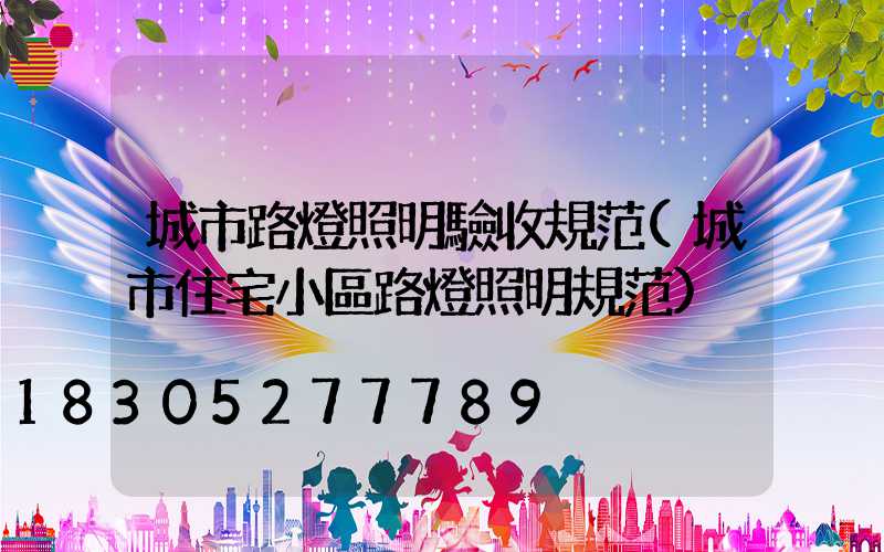 城市路燈照明驗收規范(城市住宅小區路燈照明規范)
