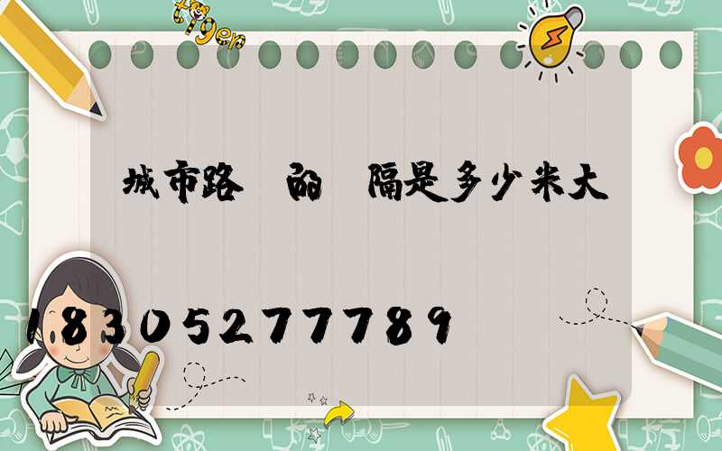 城市路燈的間隔是多少米大約