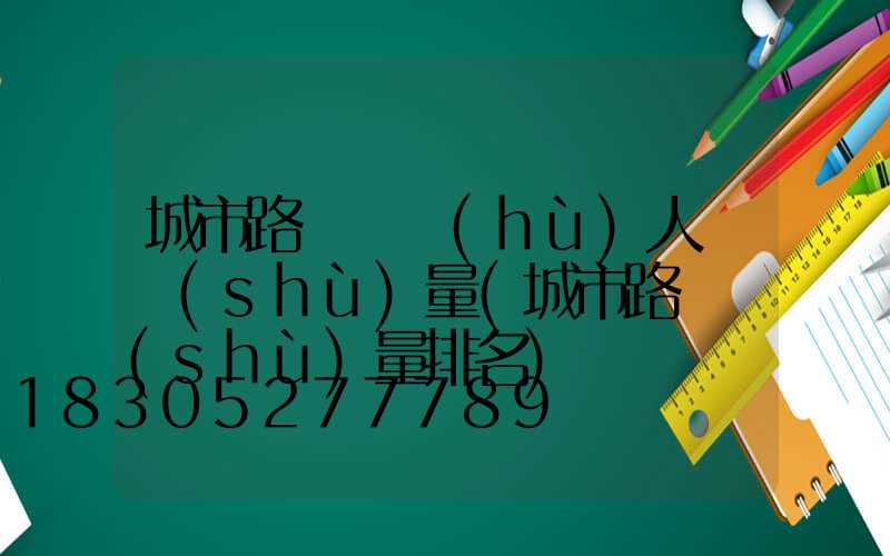 城市路燈維護(hù)人員數(shù)量(城市路燈數(shù)量排名)