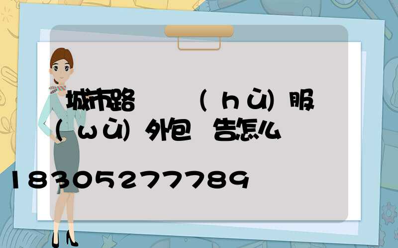城市路燈維護(hù)服務(wù)外包報告怎么寫