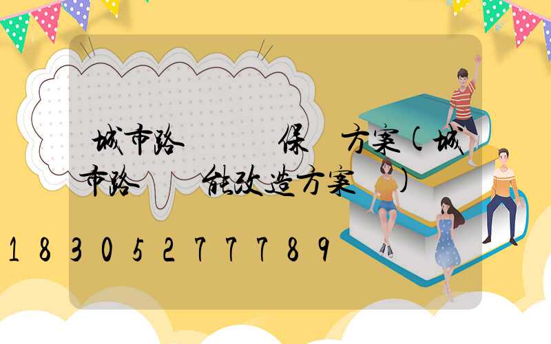城市路燈維護保養方案(城市路燈節能改造方案書)
