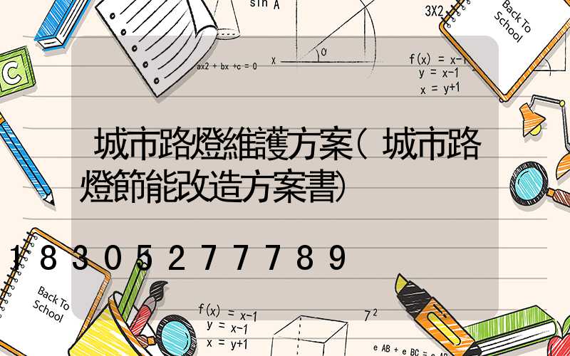 城市路燈維護方案(城市路燈節能改造方案書)