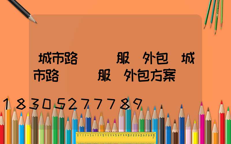 城市路燈維護服務外包(城市路燈維護服務外包方案)