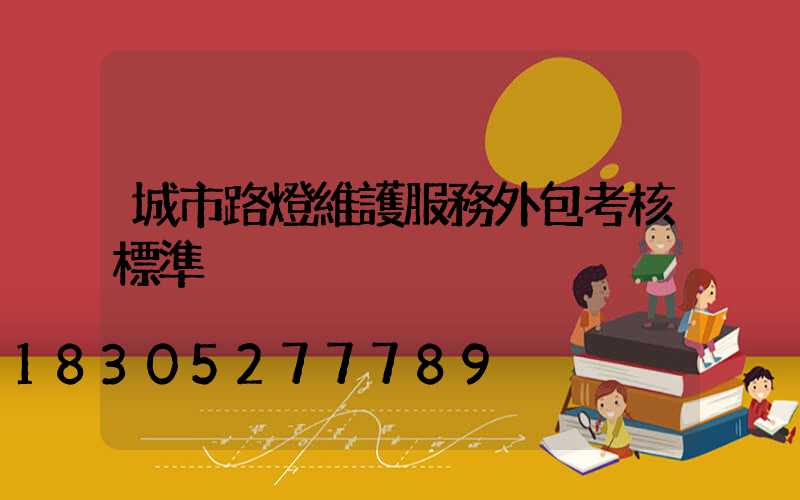 城市路燈維護服務外包考核標準